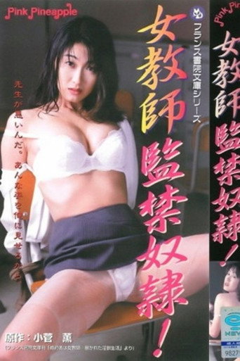女教師監禁奴隷！