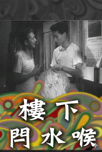 樓下閂水喉