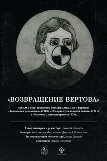 Возвращение Вертова