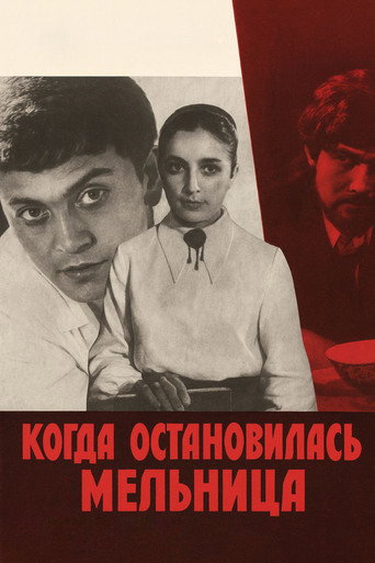 Когда остановилась мельница