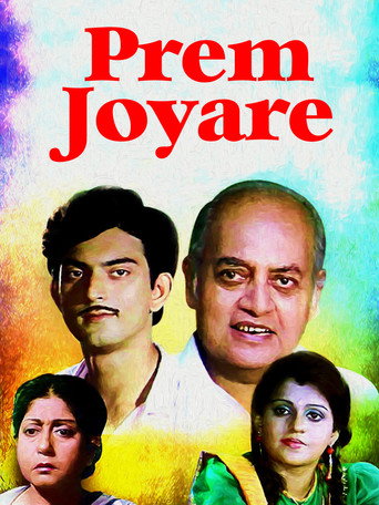 প্রেম জোয়ারে