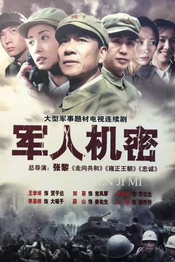 军人机密
