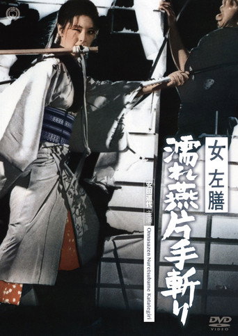 女左膳　濡れ燕片手斬り
