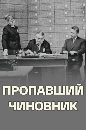 Пропавший чиновник