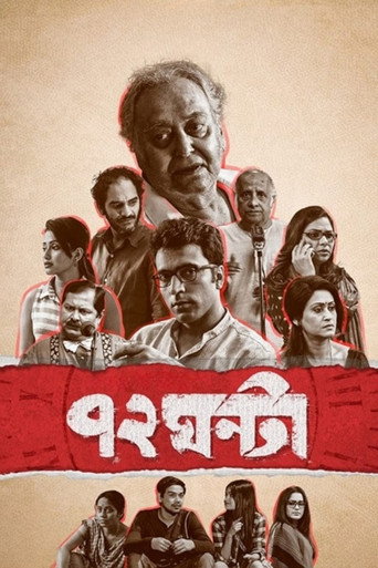 ৭২ ঘন্টা