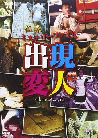 怪奇ミステリーファイル 出現変人