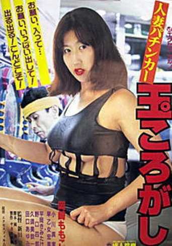 人妻パンチカー　玉ころがし