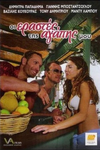Οι εραστές της αγάπης