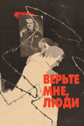 Верьте мне, люди
