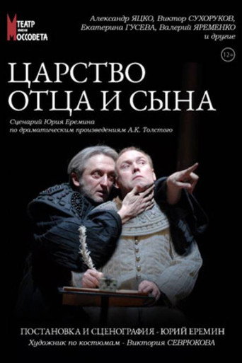Царство отца и сына