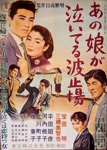 あの娘が泣いてる波止場
