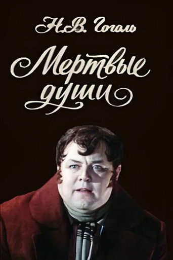 Мёртвые души
