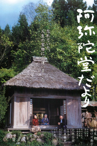 阿弥陀堂だより