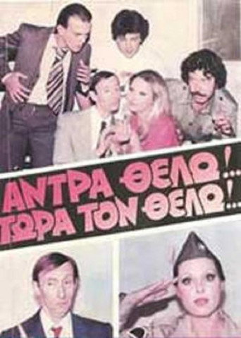 Άντρα θέλω!... Τώρα τον θέλω!