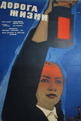 Дорога жизни