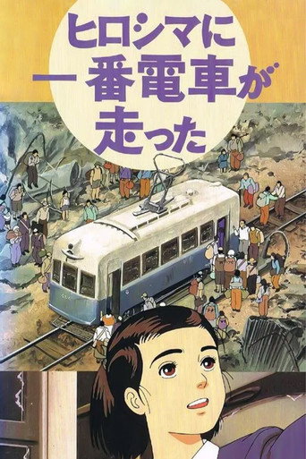 ヒロシマに一番電車が走った
