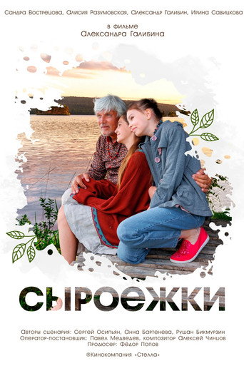 Сыроежки