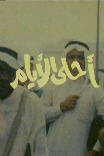 أحلى الأيام