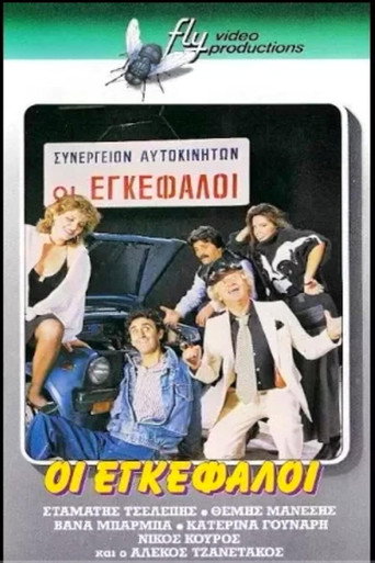 Οι εγκέφαλοι