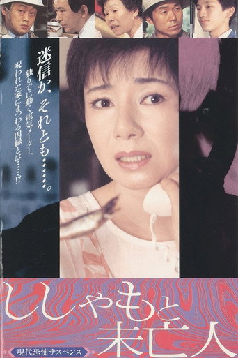 ししゃもと未亡人