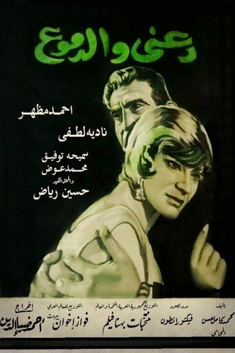 دعني والدموع