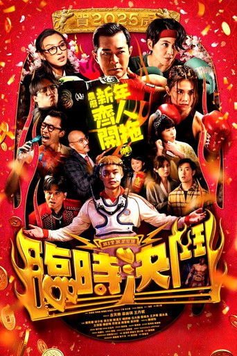 臨時決鬥