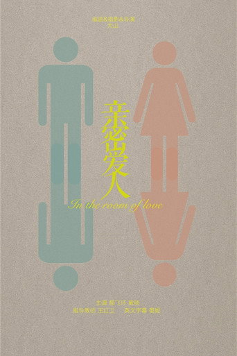亲密爱人