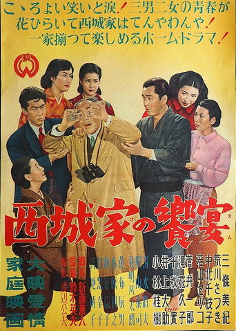 西城家の饗宴