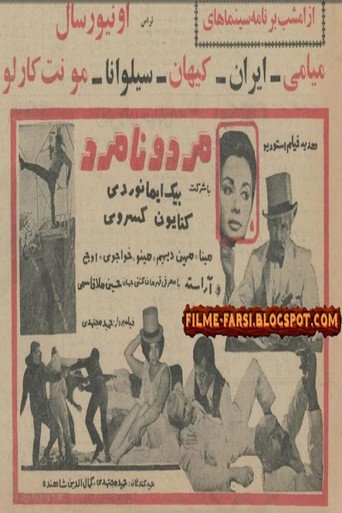 مرد و نامرد