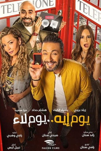 يوم إيه .. يوم لاء
