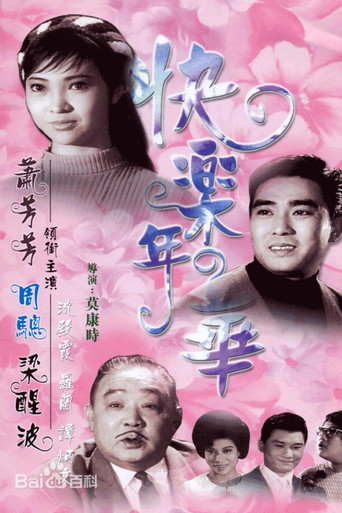 快樂年華