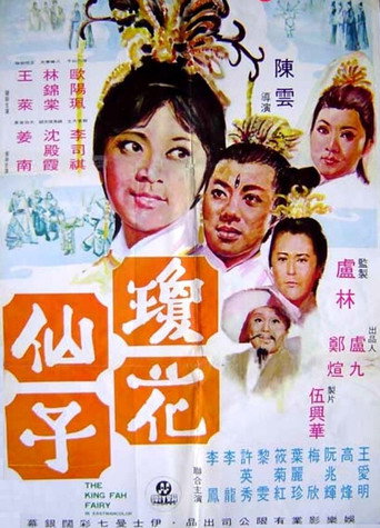 瓊花仙子