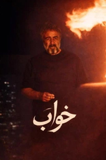 خواب