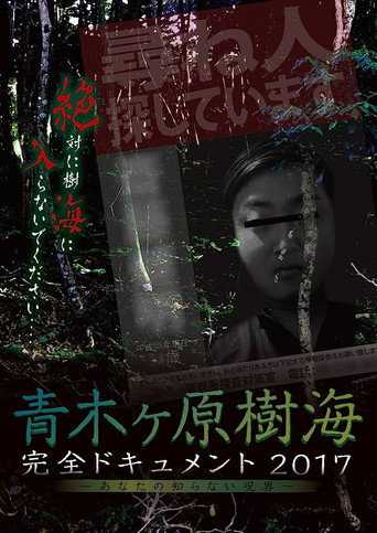 青木ヶ原樹海・完全ドキュメント2017 ~あなたの知らない呪界~