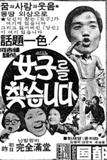 여자를 찾습니다