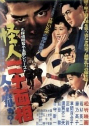 怪人二十面相　第一部人か魔か？