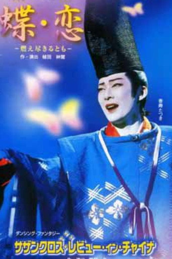 蝶・恋 / サザンクロス・レビュー・イン・チャイナ
