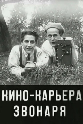 Кинокарьера звонаря