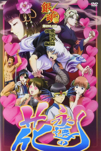 銀魂 愛染香篇 後編