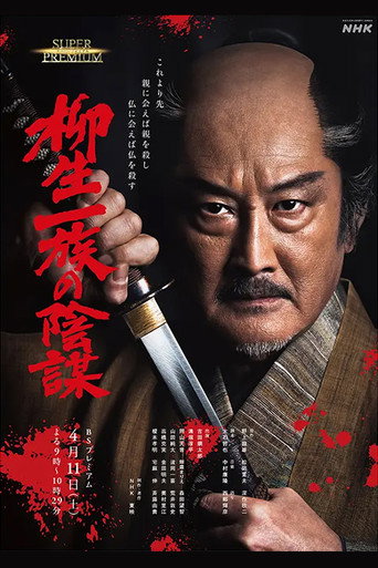 柳生一族の陰謀