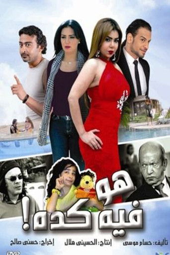 هو فيه كدة