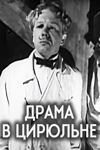 Драма в цирюльне