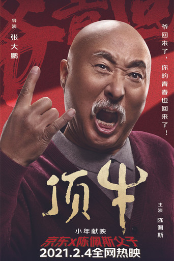 顶牛