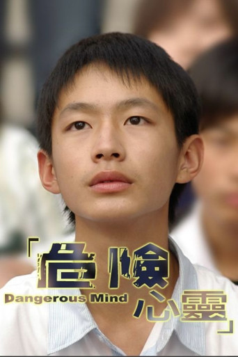 危险心灵