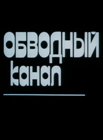 Обводный канал