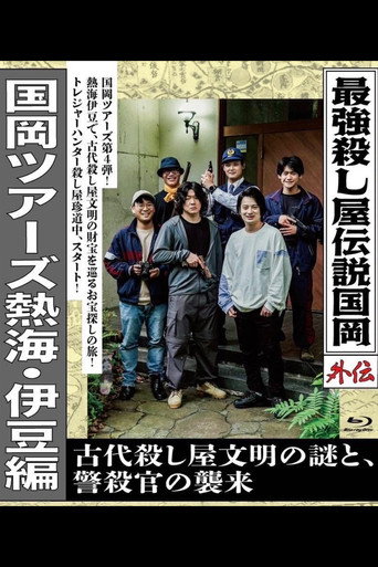 最強殺し屋伝説国岡外伝 国岡ツアーズ熱海・伊豆編 古代殺し屋文明の謎と、警殺官の襲来