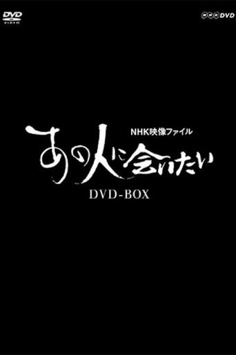 NHK映像ファイル あの人に会いたい