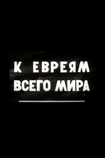 К евреям всего мира!
