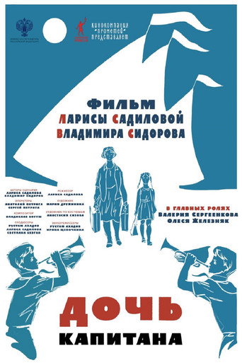 Дочь капитана