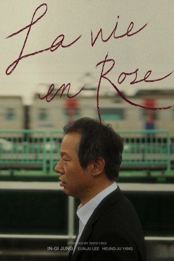 장미빛 인생